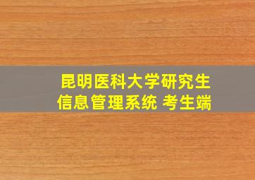 昆明医科大学研究生信息管理系统 考生端